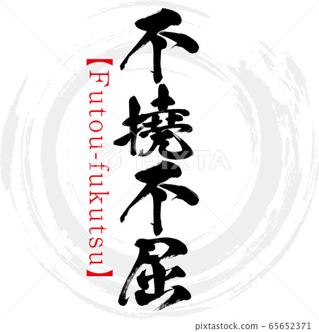 僵硬 不二福字 四字成語 書法 手寫 插圖素材 圖庫 僵硬 不二福字 四字成語 書法 手寫 插圖素材 圖庫