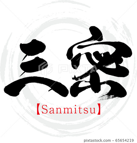 Sanmitsu Sanso（書法，手寫） 65654219