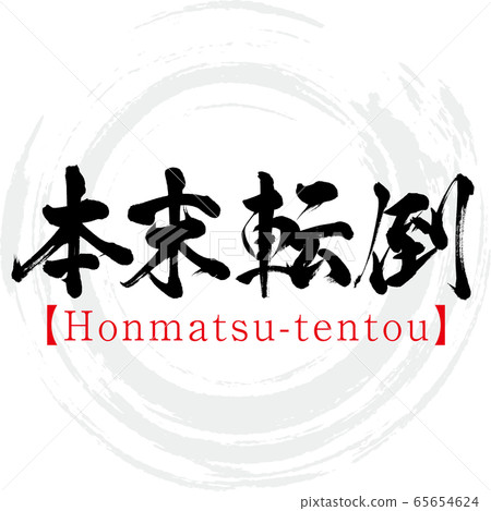 Honmatsu-tentou, four-letter idiom (calligraphy, handwriting) Honmatsu-tentou, four-letter idiom (calligraphy, handwriting) 65654624