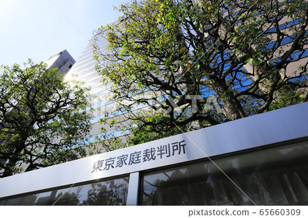 東京家庭法院 65660309