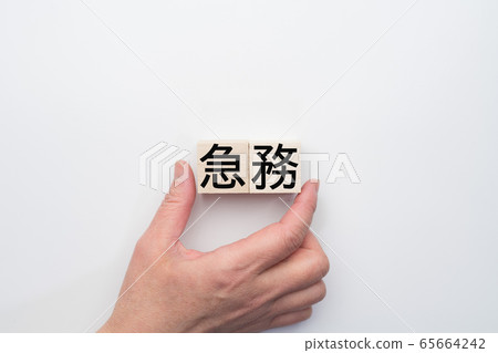 圖片緊急 65664242