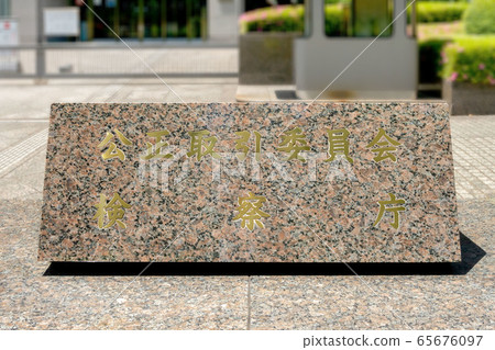 檢察官辦公室和公平貿易委員會 檢察官辦公室和公平貿易委員會 65676097