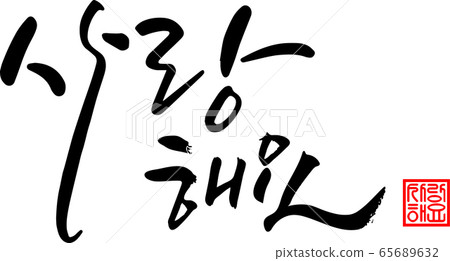 I love you, calligraphy I love you, calligraphy 65689632