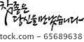 你真好，書法； 65689638