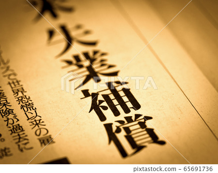 “失業補償金”標題 “失業補償金”標題 65691736