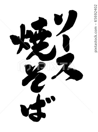 來源炒蕎麥麵 65692402