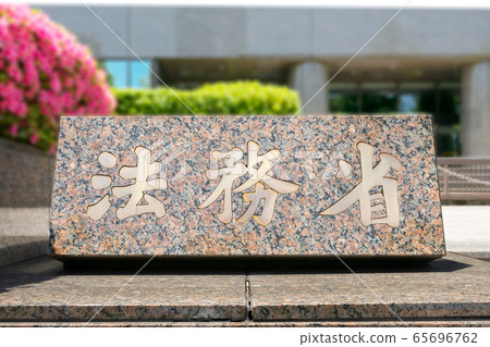 司法部 65696762