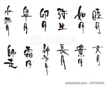 Mutsuki-Shiso brush character vertical 65704503