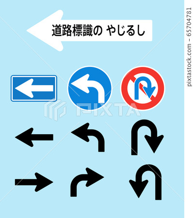 道路標誌箭頭 道路標誌箭頭 65704781