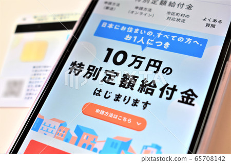 在智能手機上在線申請100,000日元的特殊固定收益 在智能手機上在線申請100,000日元的特殊固定收益 65708142
