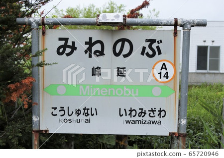Minenobu Station / Station Name Plate (JR Hokkaido / Hakodate Main Line) 65720946