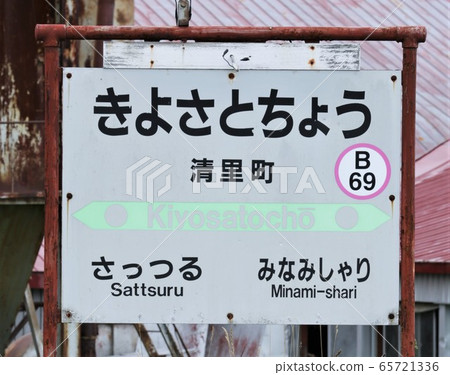 Kiyosato-cho Station / Station Name Plate (JR Hokkaido / Kusami Main Line) 65721336