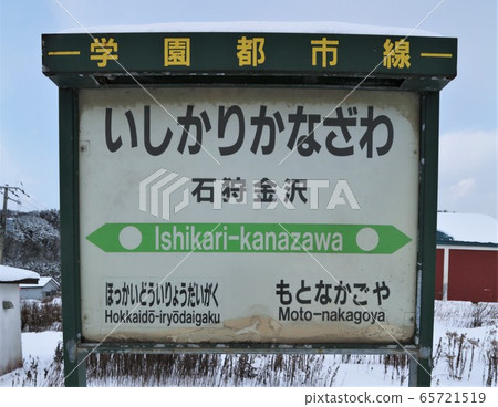 Former Ishikari Kanazawa Station (JR Hokkaido / Gakuen Toshi Line) 65721519