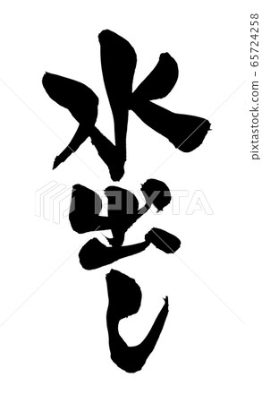 Brush character illustration of water 65724258
