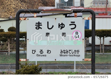 Mashu Station / Station Name Plate (JR Hokkaido / Kusami Main Line) Mashu Station / Station Name Plate (JR Hokkaido / Kusami Main Line) 65726875