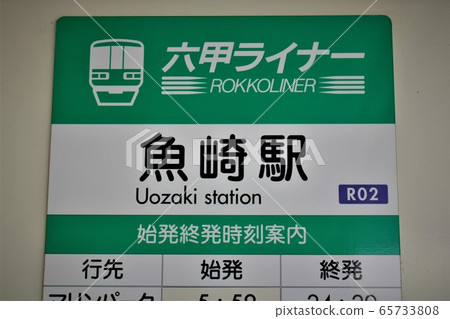 六甲線魚崎站 六甲線魚崎站 65733808