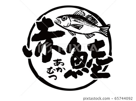Red bream Akamutu brush character watercolor painting 65744092