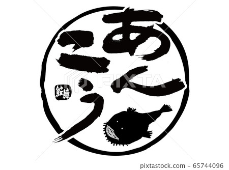 鮭魚子安子刷字符水彩畫 65744096