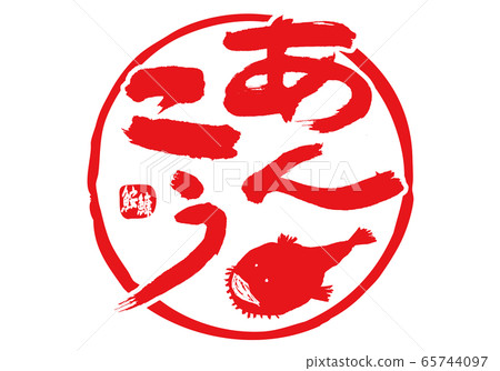 鮭魚子安子刷字符水彩畫 65744097