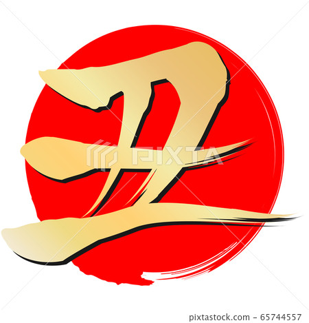 於(新年賀卡材料) 於(新年賀卡材料) 65744557