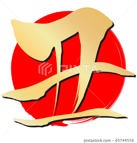 於(新年賀卡材料) 於(新年賀卡材料) 65744558