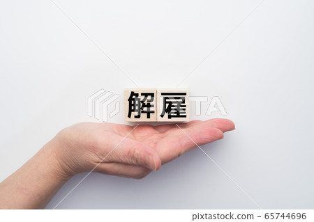 圖片解僱 圖片解僱 65744696