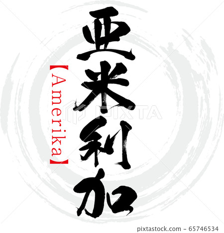 裡買愛美(Rika Amai)/美利堅(Amerika)(書法/手寫) 裡買愛美(Rika Amai)/美利堅(Amerika)(書法/手寫) 65746534