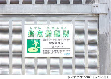 指定收容所大阪府關西 65747911