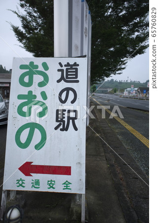小野豐後市(大野町)大野路邊車站 小野豐後市(大野町)大野路邊車站 65760829