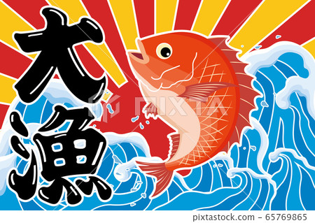 鯛魚的大收穫 65769865