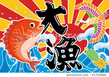 大釣旗大鶴龜 65769866