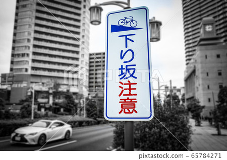 Downhill caution sign 65784271