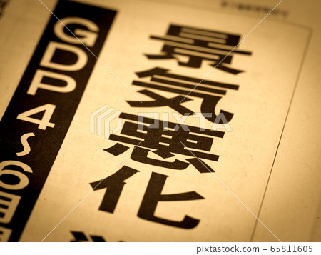 “經濟”標題 “經濟”標題 65811605