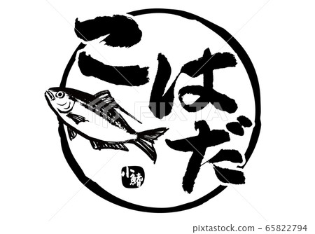 Kohada small fin calligraphy watercolor 65822794
