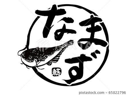 Catfish calligraphy watercolor Catfish calligraphy watercolor 65822796