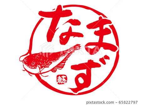 fish魚書法水彩 65822797
