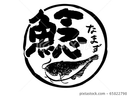 fish魚書法水彩 fish魚書法水彩 65822798