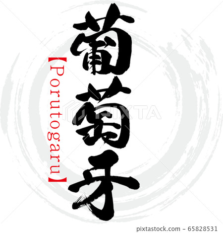 Porutogaru葡萄（書法，手寫體） 65828531