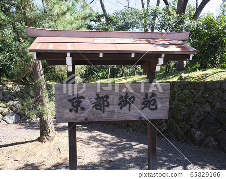 京都御苑告示牌 京都御苑告示牌 65829166