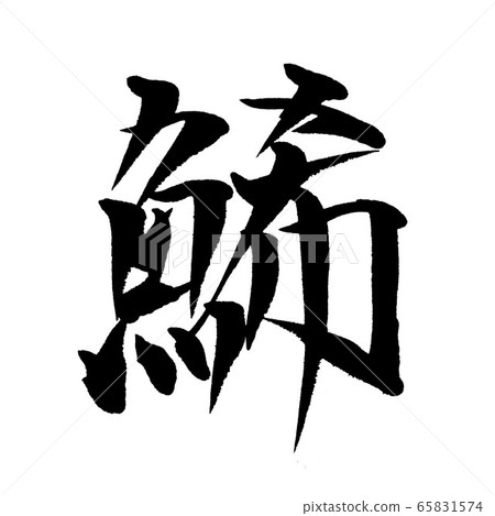 Calligraphy writing brush character 65831574