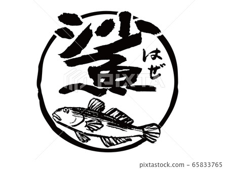 霧海鯛刷水彩 霧海鯛刷水彩 65833765