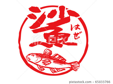 霧海鯛刷水彩 霧海鯛刷水彩 65833766