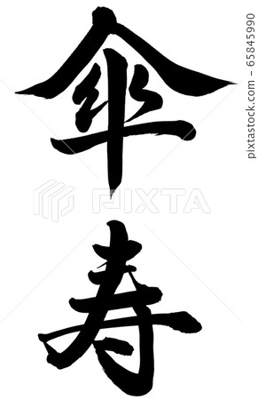 雨傘生活 65845990