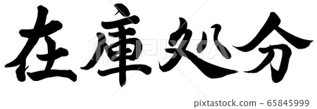 Inventory disposal Inventory disposal 65845999