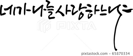 你愛我書法嗎 65870334