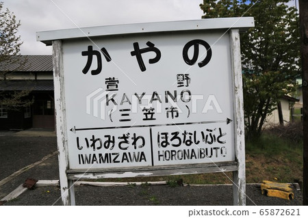 前茅野站（北海道三ika市） 65872621