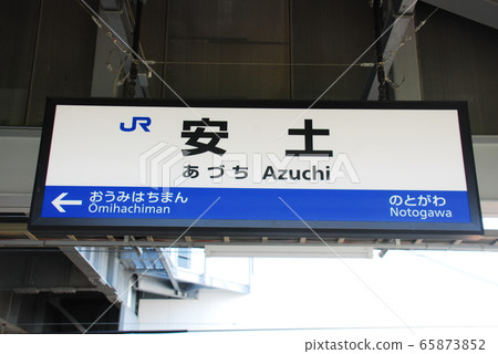 Tokaido Main Line (Biwako Line) Azuchi Station (JR-A18) Station Name Display Board (Omihachiman City, Shiga Prefecture) 65873852