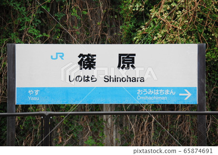 東海道本線（琵琶湖線）篠原站（JR-A20）站名顯示板（滋賀縣近八chi市） 65874691