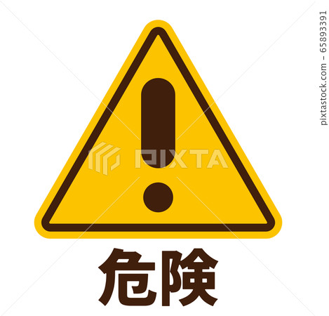 危險警告標誌-插圖素材 [65893391] - PIXTA圖庫