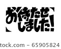 刻字信“謝謝您的等待！” 65905824